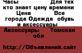 Часы Mercedes Benz Для тех, кто знает цену времени › Цена ­ 2 590 - Все города Одежда, обувь и аксессуары » Аксессуары   . Томская обл.